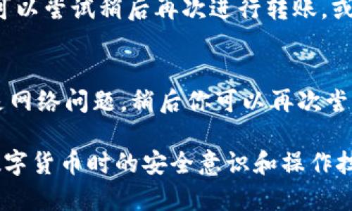 jiaoti如何解决TokenIM无法转EOS的问题/jiaoti  
TokenIM, EOS, 数字货币/guanjianci  

在当今数字货币的世界中，用户常常会遇到各种各样的问题，其中之一就是TokenIM无法顺利转移EOS资产的问题。TokenIM是一款广泛使用的数字货币钱包，旨在为用户提供安全、快捷的交易体验。不过，由于多种原因，用户在进行EOS转账时可能会遇到困难。本文将详细探讨这一问题，并提供解决方案及相关的建议。  

一、了解TokenIM与EOS  
在解决TokenIM无法转EOS的问题之前，我们首先需要了解TokenIM和EOS这两个概念。TokenIM是一个支持多种数字货币的钱包，主打安全、去中心化和用户友好。它允许用户存储、发送和接收不同类型的数字资产。  
而EOS是一种基于区块链技术的智能合约平台，旨在为开发者提供更高效的开发环境和更多的操作灵活性。EOS的特性使其能够支持高吞吐量和快速的交易确认，适合创建去中心化应用（DApps）。TokenIM钱包正是为了支持EOS和其他各种代币而存在。  

二、TokenIM无法转EOS的常见原因  
TokenIM无法顺利转移EOS的原因多种多样，以下是一些常见的情况：
ul
li网络问题：EOS网络的不稳定可能会导致交易延迟或失败。/li
li余额不足：用户的EOS账户余额不足以支付转账费用。/li
li交易过于繁忙：在网络拥堵时，交易可能需要更长的时间来处理。/li
li钱包设置错误：TokenIM的设置不正确也可能导致无法转账。/li
li合约问题：如果涉及到特定的代币合约，可能存在合约权限的问题。/li
/ul

三、如何解决TokenIM无法转EOS的问题  
对于遇到TokenIM无法转EOS问题的用户，以下是一些解决步骤：
h41. 检查网络连接/h4
确保你的设备连接到一个稳定的网络。网络不稳定可能会导致交易无法成功。另外，确认EOS网络的状态，有时候由于网络拥堵，交易会受到影响。  
h42. 查看账户余额/h4
在TokenIM中检查你的EOS账户余额，确认你是否有足够的EOS进行交易。还要考虑到转账费用，这通常是以EOS支付的，如果账户余额不足，转账将无法完成。  
h43. 更新TokenIM钱包/h4
确保你使用的是最新版本的TokenIM钱包。过时的应用可能存在未修复的错误。进入应用商店更新到最新版本，看看问题是否得到解决。  
h44. 重启应用和设备/h4
尝试重启TokenIM应用或者重启你的设备，这有时可以解决一些临时的问题。  
h45. 联系技术支持/h4
如果你尝试了上述步骤而问题依旧，建议联系TokenIM的客服或技术支持。他们能够提供更专业的解决方案。

四、关于EOS转账的常见问题  
很多用户在进行EOS转账时，可能会遇到各种问题，以下是一些常见的问题及其详细解答。  

h41. EOS转账的手续费是多少？/h4  
EOS的转账手续费相对较低，主要取决于网络的拥堵情况。在正常情况下，交易成本很小且几乎是即时的。不过在网络繁忙的时段，可能需要支付更高的费用以优先处理交易。一般来说，用户需要确保其账户中保持一定量的EOS以支付费用，同时EOS还需要一定的RAM资源用于交易。建议用户在有计划进行转账之前，先检查EOS的网络状态和费用情况。  

h42. 我如何确保我的EOS资产安全？/h4  
保护你的EOS资产安全非常重要。首先要做到的是使用强密码并启用双重认证。尽可能保证你的私钥或助记词安全，不与他人分享。此外，使用硬件钱包存储大额EOS也是一种安全有效的做法。在使用TokenIM等软件钱包时，请定期进行安全检查，保证应用更新至最新版本，以防止安全漏洞被利用。  

h43. 为什么我的EOS交易被延迟处理？/h4  
有时由于EOS网络过于繁忙，交易可能会被延迟处理。这可能是由于网络中同时有太多的交易请求，导致区块链无法及时验证并确认所有交易。在这种情况下，你可以尝试稍后再次进行转账，或者通过支付更高的手续费来加快处理速度。此外，使用一些区块链浏览器可以帮助你实时监控你的交易状态，了解交易是否成功以及当前网络的情况。  

h44. 如果我的EOS交易失败了该怎么办？/h4  
当EOS交易未能成功时，通常会收到失败的通知。首先要确认失败的原因，例如是否由于余额不足、网络问题等。如果是因为余额不足，你需要往账户中充值。如果是网络问题，稍后你可以再次尝试进行转账。如果交易失败了，你的余额会保持不变，并不会被扣除。当你确定交易失败后，密切关注你的账户，确保资金的安全和完整。  

综上所述，对于TokenIM无法转EOS的问题，用户需要从多方面进行排查和解决。希望通过本文的指导，可以帮助用户顺利地完成EOS的转账操作，并提高在使用数字货币时的安全意识和操作技巧。数字货币世界充满了机遇与挑战，用户在探索这一领域时要时刻保持信息的更新和自我保护的意识，避免不必要的损失。