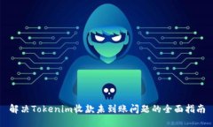 解决Tokenim收款未到账问题