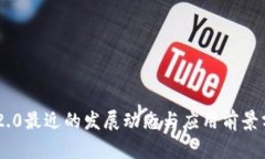 IM2.0最近的发展动态与应用
