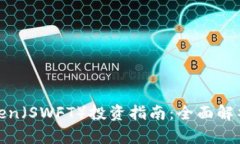 : SWFT Token（SWFT）投资指南
