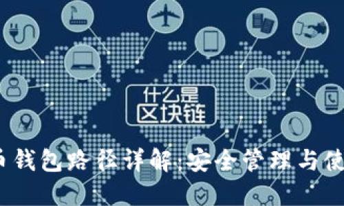  虚拟币钱包路径详解：安全管理与使用策略