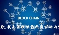 抱歉，我无法提供你所要