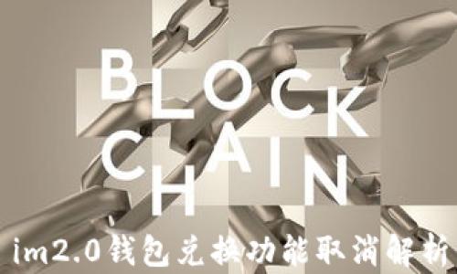 
im2.0钱包兑换功能取消解析