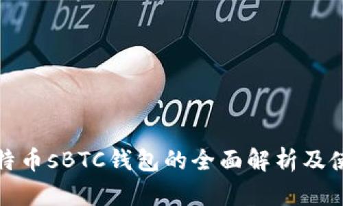 超级比特币sBTC钱包的全面解析及使用指南
