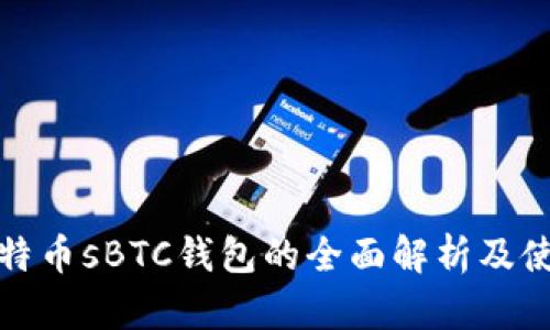 超级比特币sBTC钱包的全面解析及使用指南