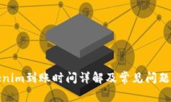 Tokenim到账时间详解及常见