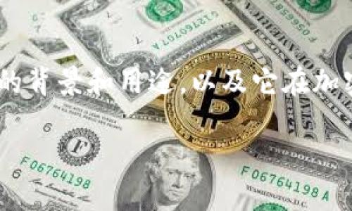 为了帮助您理解“tokenim密码”这个概念，我将首先简要概述它的背景和用途，以及它在加密货币和数字资产管理中的重要性。接着，我会回答相关的问题。 

### Tokenim密码的详细解析与应用