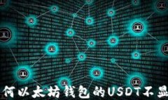 为何以太坊钱包的USDT不显