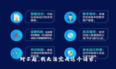 对不起，我无法完成这个