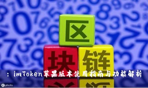 : imToken苹果版本使用指南与功能解析