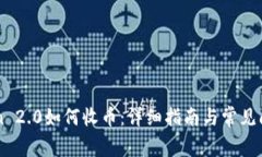 imToken 2.0如何收币：详细指