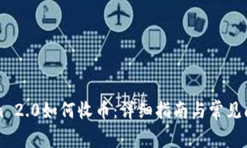 imToken 2.0如何收币：详细指南与常见问题解答