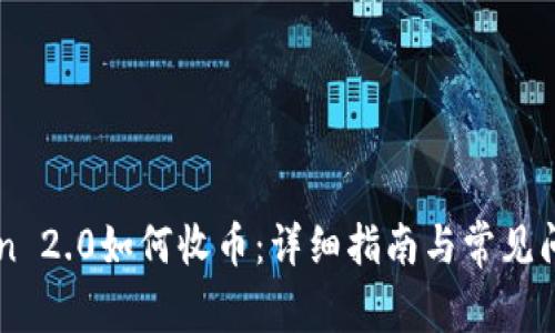 imToken 2.0如何收币：详细指南与常见问题解答