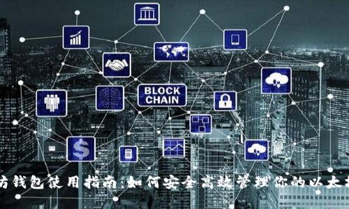 以太坊钱包使用指南：如何安全高效管理你的以太坊资产