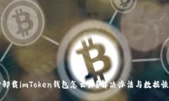 不小心卸载imToken钱包怎么