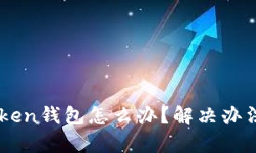 不小心卸载imToken钱包怎么办？解决办法与数据恢复指南