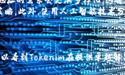 探索Tokenim的地址创建能力与应用场景

Tokenim, 地址创建, 区块链技术/guanjianci

介绍Tokenim及其功能
在当前的区块链领域，Tokenim作为一种新兴的数字资产和智能合约管理工具日益受到关注。Tokenim的主要功能是在区块链网络上实现代币的发行、管理、交易及与用户的互动。近年来，随着去中心化金融（DeFi）和非同质化代币（NFT）等概念的普及，Tokenim作为一种高效的解决方案，其优势愈发明显。
在Tokenim的运营中，每个用户都需要一个或多个地址来进行资产管理和交易。这些地址就像是银行的账户，用于存储和转账代币。由于区块链的去中心化特性，一个用户可以创建多个地址，以实现更高的隐私性和安全性。

Tokenim能建立多少个地址？
在技术层面上，Tokenim的地址数量是几乎无限的。每个地址都可以基于加密算法生成，确保其唯一性和不可伪造性。具体而言，Tokenim依赖于区块链的底层技术，如公钥和私钥机制，通过随机生成的算法为用户创建新地址。
以以太坊为例，一个以太坊用户可以通过相关的工具和钱包软件创建多个地址，而其理论限制几乎为零。因此，Tokenim的地址创建数量与用户的需求紧密相关。比如，大型企业或项目方可能会创建数百或数千个地址，以进行不同的资产管理和交易活动。

Tokenim地址创建的应用场景
在实际应用中，Tokenim的地址创建可以涵盖多个领域，例如个人用户的资产管理、企业级的供应链追踪、NFT的转让和交易等。在这里，我们将细致探讨几个重要场景。

问题探讨一：Tokenim地址的安全性如何保障？
安全性是区块链技术的基础，尤其是在Tokenim这样的数字资产管理工具中，地址的安全性尤为重要。Tokenim中的地址是通过公钥密码学生成的，每个地址与其对应的私钥紧密相关。私钥的保管是确保地址安全的关键，用户如果泄露私钥，则可能导致资产的丢失。
为了保障安全性，用户可以考虑使用硬件钱包，这是一种专门存储私钥的物理设备。硬件钱包具有防篡改和离线存储的特性，能够有效抵御网络攻击。同时，用户也应定期更新其软件钱包，确保其安全补丁和加密算法是最新的。
此外，Tokenim还提供了多种安全功能，例如双重认证和多签名机制，这样即使私钥被盗取，只有获得多个签名才能进行交易，进一步提高了账户的安全性。

问题探讨二：多个Tokenim地址的管理怎样高效化？
随着数字资产的增加，许多用户在Tokenim上可能会创建多个地址。如何高效管理这些地址成为了一个重要问题。用户可以考虑使用专门的管理工具和软件，这些工具能够帮助用户整合和监控多个地址的资产情况。
例如，某些钱包应用提供地址聚合功能，允许用户在一个界面中查看所有相关地址的余额和交易记录。此外，用户也可以设定不同地址的用途，比如将某些地址专用于投资、而另一些地址用于日常消费，以此来帮助他们更好地管理数字资产。
除了使用工具，用户还可以制定明确的管理策略，比如定期检查每个地址的活动情况，及时清理不再使用的地址，确保整体资产的安全性和流动性。

问题探讨三：如何选择适合的Tokenim钱包？
在使用Tokenim创建和管理地址的时候，选择合适钱包尤为关键。当前市场上有许多种类的钱包，包括线上钱包、桌面钱包和硬件钱包等，用户应根据自己的需求和使用习惯进行选择。
线上钱包通常使用方便，适合频繁交易的用户，但安全性相对较低。桌面钱包则提供了更高的安全性，适合大额资产存储。硬件钱包是最安全的选择，适合长期保存资产的用户。
在选择时，用户还应关注钱包的用户体验和社区支持，确保在遇到技术问题时能够得到及时帮助。同时，选择支持多种资产的跨链钱包也是一个不错的选择，能有效提升资源的使用效率。

问题探讨四：Tokenim未来地址管理的趋势是什么？
随着区块链技术的不断发展，Tokenim在地址管理方面的解决方案也在不断演进。一方面，随着去中心化金融等新兴应用的涌现，用户对地址的需求会更加多样化，这将推动Tokenim在地址管理上进行创新。
另一方面，越来越多的项目开始关注用户体验，许多钱包都在开发更为智能化和自动化的管理工具，能够根据用户的行为自动地址使用策略。此外，使用人工智能技术分析用户的交易模式，将为用户提供个性化的资产管理建议，大大提升了管理效率。
总之，Tokenim的地址创建及管理将朝着更高的安全性、便捷性和智能化方向发展，未来相信能够为用户带来更加友好的使用体验。 

总结
在整个数字资产管理过程当中，Tokenim的地址创建与管理是一个不可或缺的部分。无论是安全性、效率，还是未来的发展趋势，我们都可以看到Tokenim在提供卓越解决方案的同时，适应用户不断变化的需求。随着更多的技术创新与应用的落地，Tokenim将继续引领区块链技术在生活中的深入应用。
