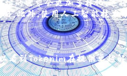 探索Tokenim的地址创建能力与应用场景

Tokenim, 地址创建, 区块链技术/guanjianci

介绍Tokenim及其功能
在当前的区块链领域，Tokenim作为一种新兴的数字资产和智能合约管理工具日益受到关注。Tokenim的主要功能是在区块链网络上实现代币的发行、管理、交易及与用户的互动。近年来，随着去中心化金融（DeFi）和非同质化代币（NFT）等概念的普及，Tokenim作为一种高效的解决方案，其优势愈发明显。
在Tokenim的运营中，每个用户都需要一个或多个地址来进行资产管理和交易。这些地址就像是银行的账户，用于存储和转账代币。由于区块链的去中心化特性，一个用户可以创建多个地址，以实现更高的隐私性和安全性。

Tokenim能建立多少个地址？
在技术层面上，Tokenim的地址数量是几乎无限的。每个地址都可以基于加密算法生成，确保其唯一性和不可伪造性。具体而言，Tokenim依赖于区块链的底层技术，如公钥和私钥机制，通过随机生成的算法为用户创建新地址。
以以太坊为例，一个以太坊用户可以通过相关的工具和钱包软件创建多个地址，而其理论限制几乎为零。因此，Tokenim的地址创建数量与用户的需求紧密相关。比如，大型企业或项目方可能会创建数百或数千个地址，以进行不同的资产管理和交易活动。

Tokenim地址创建的应用场景
在实际应用中，Tokenim的地址创建可以涵盖多个领域，例如个人用户的资产管理、企业级的供应链追踪、NFT的转让和交易等。在这里，我们将细致探讨几个重要场景。

问题探讨一：Tokenim地址的安全性如何保障？
安全性是区块链技术的基础，尤其是在Tokenim这样的数字资产管理工具中，地址的安全性尤为重要。Tokenim中的地址是通过公钥密码学生成的，每个地址与其对应的私钥紧密相关。私钥的保管是确保地址安全的关键，用户如果泄露私钥，则可能导致资产的丢失。
为了保障安全性，用户可以考虑使用硬件钱包，这是一种专门存储私钥的物理设备。硬件钱包具有防篡改和离线存储的特性，能够有效抵御网络攻击。同时，用户也应定期更新其软件钱包，确保其安全补丁和加密算法是最新的。
此外，Tokenim还提供了多种安全功能，例如双重认证和多签名机制，这样即使私钥被盗取，只有获得多个签名才能进行交易，进一步提高了账户的安全性。

问题探讨二：多个Tokenim地址的管理怎样高效化？
随着数字资产的增加，许多用户在Tokenim上可能会创建多个地址。如何高效管理这些地址成为了一个重要问题。用户可以考虑使用专门的管理工具和软件，这些工具能够帮助用户整合和监控多个地址的资产情况。
例如，某些钱包应用提供地址聚合功能，允许用户在一个界面中查看所有相关地址的余额和交易记录。此外，用户也可以设定不同地址的用途，比如将某些地址专用于投资、而另一些地址用于日常消费，以此来帮助他们更好地管理数字资产。
除了使用工具，用户还可以制定明确的管理策略，比如定期检查每个地址的活动情况，及时清理不再使用的地址，确保整体资产的安全性和流动性。

问题探讨三：如何选择适合的Tokenim钱包？
在使用Tokenim创建和管理地址的时候，选择合适钱包尤为关键。当前市场上有许多种类的钱包，包括线上钱包、桌面钱包和硬件钱包等，用户应根据自己的需求和使用习惯进行选择。
线上钱包通常使用方便，适合频繁交易的用户，但安全性相对较低。桌面钱包则提供了更高的安全性，适合大额资产存储。硬件钱包是最安全的选择，适合长期保存资产的用户。
在选择时，用户还应关注钱包的用户体验和社区支持，确保在遇到技术问题时能够得到及时帮助。同时，选择支持多种资产的跨链钱包也是一个不错的选择，能有效提升资源的使用效率。

问题探讨四：Tokenim未来地址管理的趋势是什么？
随着区块链技术的不断发展，Tokenim在地址管理方面的解决方案也在不断演进。一方面，随着去中心化金融等新兴应用的涌现，用户对地址的需求会更加多样化，这将推动Tokenim在地址管理上进行创新。
另一方面，越来越多的项目开始关注用户体验，许多钱包都在开发更为智能化和自动化的管理工具，能够根据用户的行为自动地址使用策略。此外，使用人工智能技术分析用户的交易模式，将为用户提供个性化的资产管理建议，大大提升了管理效率。
总之，Tokenim的地址创建及管理将朝着更高的安全性、便捷性和智能化方向发展，未来相信能够为用户带来更加友好的使用体验。 

总结
在整个数字资产管理过程当中，Tokenim的地址创建与管理是一个不可或缺的部分。无论是安全性、效率，还是未来的发展趋势，我们都可以看到Tokenim在提供卓越解决方案的同时，适应用户不断变化的需求。随着更多的技术创新与应用的落地，Tokenim将继续引领区块链技术在生活中的深入应用。
