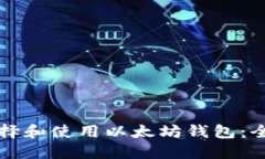 如何选择和使用以太坊钱