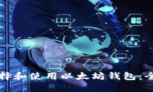 如何选择和使用以太坊钱包：全面指南