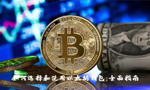 如何选择和使用以太坊钱包：全面指南