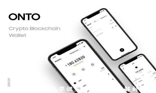 
区块链钱包毕设：设计与实现全解析