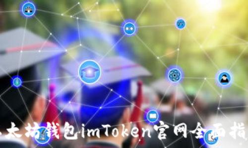   
以太坊钱包imToken官网全面指南