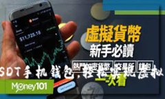 下载USDT手机钱包，轻松实