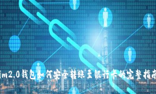 im2.0钱包如何安全转账至银行卡的完整指南