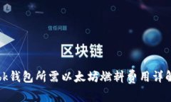 bk钱包所需以太坊燃料费用
