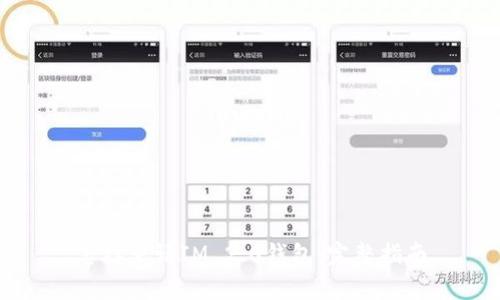 怎样申请IM 2.0钱包：完整指南
