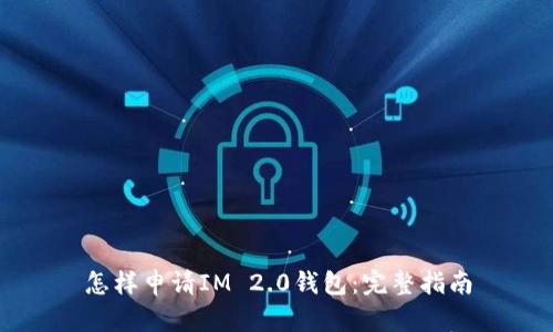 怎样申请IM 2.0钱包：完整指南