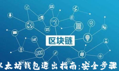 
手机以太坊钱包退出指南：安全步骤与技巧