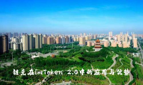 链克在imToken 2.0中的应用与优势