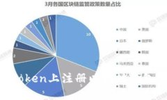 如何在imToken上注册以太坊