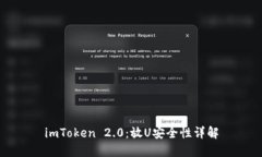 imToken 2.0：放U安全性详解