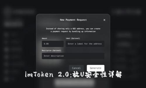 imToken 2.0：放U安全性详解