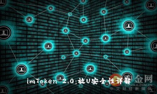 imToken 2.0：放U安全性详解