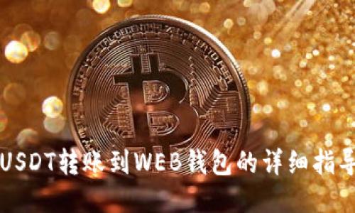 USDT转账到WEB钱包的详细指导