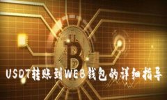 USDT转账到WEB钱包的详细指