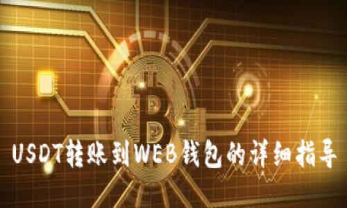 USDT转账到WEB钱包的详细指导