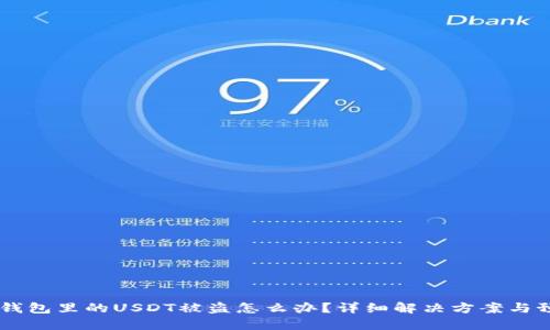 IM 2.0钱包里的USDT被盗怎么办？详细解决方案与预防措施