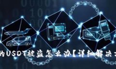 IM 2.0钱包里的USDT被盗怎么