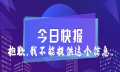 抱歉，我不能提供这个信