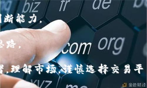 违法吗/违法
im2.0,交易,数字资产/guanjianci

IM2.0能否进行交易? 深入解析数字资产交易的现代趋势

随着数字资产和区块链技术的迅猛发展，越来越多的人开始关注数字资产的交易价值及其潜力。IM2.0作为一种数字资产，是否可以进行交易？在本文中，我们将探讨这一话题，并解答几个相关的问题，帮助用户更好地理解IM2.0的交易特性及其在数字资产生态系统中的地位。

IM2.0的概念与背景

在讨论IM2.0能否交易之前，我们首先需要了解IM2.0的概念及其背景。IM2.0通常是指某种特定的数字资产或协议，基于区块链技术构建，旨在实现去中心化的交易和价值存储。IM2.0可能是某个项目的代币，或是一种特定的区块链平台。

数字资产的交易主要在各种加密货币交易所进行。用户可以通过交易所买卖数字资产，从中获利或进行投资。IM2.0作为一种数字资产，可以在合适的平台上进行交易，但其实际交易情况取决于许多因素，包括市场需求、技术支持、合法性等。

IM2.0是否可以交易的关键因素

要确定IM2.0是否可以交易，我们需要考虑以下几个关键因素：

h41. 平台支持/h4
IM2.0的交易首先依赖于支持该资产的交易平台。市场上的交易所通常会审核上架的资产，只有符合特定标准的资产才能参与交易。因此，了解IM2.0是否被多个主流交易平台支持是判断其可交易性的第一步。

h42. 法规合规性/h4
不同国家和地区对数字资产的监管政策差异较大，有些地区对某些资产的交易持严格管理态度，而另一些地区则相对宽松。因此，IM2.0的合法性与合规性将直接影响其能否在特定区域内进行交易。用户在进行交易前应了解相关法规，以避免潜在的法律风险。

h43. 市场需求/h4
除了平台和法律因素，市场需求也是决定IM2.0能否交易的关键要素。如果IM2.0在用户群体中有广泛的影响力和需求，交易自然会更为活跃，价格也会随之波动。而如果市场对IM2.0的关注度不高，其流动性也会受到影响。

h44. 技术支持与安全性/h4
最后，IM2.0的交易还需依赖于强大的技术支持和安全性。如果交易平台的安全性和稳定性不高，用户在交易过程中可能面临资产风险，这也会阻碍IM2.0的交易量。选择一个技术成熟且信任度高的交易平台尤为重要。

相关问题探讨

1. IM2.0的市场前景如何？
探讨IM2.0的市场前景，我们需要从投资者的视角看它的价值和增长潜力。首先，需要分析IM2.0所处的行业，例如它是否属于金融、健康、物流等热门领域，其潜在的应用场景是否广泛。一个具备实际价值和应用前景的项目，更容易获得投资者的青睐。

其次，IM2.0自身的技术架构与社区支持也是至关重要的。技术上，IM2.0如果具备解决实际问题的能力，比如提高交易效率、降低成本等，必然会吸引更多的使用者。

社区的建设方面，IM2.0项目能否吸引到活跃的开发者和用户参与同样影响其发展。一个良好的社区能够不断推动项目发展、更新和维护，将极大提高IM2.0的市场竞争力。

2. 如何选择IM2.0的交易平台?
选择合适的交易平台，不仅能有效降低风险，还能提高交易的成功率。首先，用户应该选择知名度高、口碑好的平台。例如，查阅平台的用户反馈、历史交易数据等，以判断其可靠性。

其次，平台的费用结构也是一个重要考虑因素。某些平台交易费用较低，适合频繁交易用户，而另一些平台则可能提供更多增值服务，例如市场分析、交易策略等。

最后，安全性也是用户选择平台的重要标准。确保平台采取了必要的安全措施，比如双重认证、用户资产冷存储等，以保护用户的资金安全。

3. 交易IM2.0需要注意哪些风险？
在交易IM2.0时，用户应对潜在风险有充分的认知。首先，市场波动性较大，价格可能出现剧烈震荡，投资者需谨慎评估风险承受能力。

其次，监管风险。在某些情况下，IM2.0的合法性可能会受到质疑，导致交易受阻，甚至面临法律后果。用户应对此进行充分考量，了解投资的法律底线。

最后，交易平台风险。即使选择了声誉良好的交易平台，仍然存在安全隐患，如黑客攻击、平台破产等风险。建议用户分散风险，避免将全部资金放在单一平台上。

4. 如何提升IM2.0的交易策略？
要提高IM2.0的交易策略，用户需要不断学习和实践。首先，了解市场动态，使用技术分析工具，找出合适的入市与出市时机。了解市场走向，结合IM2.0的实时数据，制定灵活的交易策略。

其次，设定合理的止损与止盈策略，保护已获利的资产，降低潜在损失。同时，通过模拟交易积累经验，以提升真实交易中的判断能力。

最后，参与社区讨论也是提升交易策略的重要途径。通过与其他交易者交流，获取不同的观点和经验，进而完善自己的交易思路。

通过上述的详细分析，希望对IM2.0的交易性质以及如何进行有效交易提供了一些帮助。无论你是新手还是有经验的投资者，理解市场，谨慎选择交易平台，并制定合理的投资策略，都是成功交易的关键。