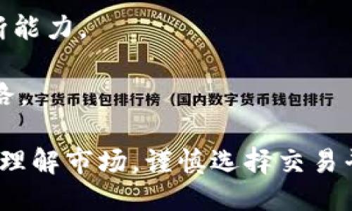 违法吗/违法
im2.0,交易,数字资产/guanjianci

IM2.0能否进行交易? 深入解析数字资产交易的现代趋势

随着数字资产和区块链技术的迅猛发展，越来越多的人开始关注数字资产的交易价值及其潜力。IM2.0作为一种数字资产，是否可以进行交易？在本文中，我们将探讨这一话题，并解答几个相关的问题，帮助用户更好地理解IM2.0的交易特性及其在数字资产生态系统中的地位。

IM2.0的概念与背景

在讨论IM2.0能否交易之前，我们首先需要了解IM2.0的概念及其背景。IM2.0通常是指某种特定的数字资产或协议，基于区块链技术构建，旨在实现去中心化的交易和价值存储。IM2.0可能是某个项目的代币，或是一种特定的区块链平台。

数字资产的交易主要在各种加密货币交易所进行。用户可以通过交易所买卖数字资产，从中获利或进行投资。IM2.0作为一种数字资产，可以在合适的平台上进行交易，但其实际交易情况取决于许多因素，包括市场需求、技术支持、合法性等。

IM2.0是否可以交易的关键因素

要确定IM2.0是否可以交易，我们需要考虑以下几个关键因素：

h41. 平台支持/h4
IM2.0的交易首先依赖于支持该资产的交易平台。市场上的交易所通常会审核上架的资产，只有符合特定标准的资产才能参与交易。因此，了解IM2.0是否被多个主流交易平台支持是判断其可交易性的第一步。

h42. 法规合规性/h4
不同国家和地区对数字资产的监管政策差异较大，有些地区对某些资产的交易持严格管理态度，而另一些地区则相对宽松。因此，IM2.0的合法性与合规性将直接影响其能否在特定区域内进行交易。用户在进行交易前应了解相关法规，以避免潜在的法律风险。

h43. 市场需求/h4
除了平台和法律因素，市场需求也是决定IM2.0能否交易的关键要素。如果IM2.0在用户群体中有广泛的影响力和需求，交易自然会更为活跃，价格也会随之波动。而如果市场对IM2.0的关注度不高，其流动性也会受到影响。

h44. 技术支持与安全性/h4
最后，IM2.0的交易还需依赖于强大的技术支持和安全性。如果交易平台的安全性和稳定性不高，用户在交易过程中可能面临资产风险，这也会阻碍IM2.0的交易量。选择一个技术成熟且信任度高的交易平台尤为重要。

相关问题探讨

1. IM2.0的市场前景如何？
探讨IM2.0的市场前景，我们需要从投资者的视角看它的价值和增长潜力。首先，需要分析IM2.0所处的行业，例如它是否属于金融、健康、物流等热门领域，其潜在的应用场景是否广泛。一个具备实际价值和应用前景的项目，更容易获得投资者的青睐。

其次，IM2.0自身的技术架构与社区支持也是至关重要的。技术上，IM2.0如果具备解决实际问题的能力，比如提高交易效率、降低成本等，必然会吸引更多的使用者。

社区的建设方面，IM2.0项目能否吸引到活跃的开发者和用户参与同样影响其发展。一个良好的社区能够不断推动项目发展、更新和维护，将极大提高IM2.0的市场竞争力。

2. 如何选择IM2.0的交易平台?
选择合适的交易平台，不仅能有效降低风险，还能提高交易的成功率。首先，用户应该选择知名度高、口碑好的平台。例如，查阅平台的用户反馈、历史交易数据等，以判断其可靠性。

其次，平台的费用结构也是一个重要考虑因素。某些平台交易费用较低，适合频繁交易用户，而另一些平台则可能提供更多增值服务，例如市场分析、交易策略等。

最后，安全性也是用户选择平台的重要标准。确保平台采取了必要的安全措施，比如双重认证、用户资产冷存储等，以保护用户的资金安全。

3. 交易IM2.0需要注意哪些风险？
在交易IM2.0时，用户应对潜在风险有充分的认知。首先，市场波动性较大，价格可能出现剧烈震荡，投资者需谨慎评估风险承受能力。

其次，监管风险。在某些情况下，IM2.0的合法性可能会受到质疑，导致交易受阻，甚至面临法律后果。用户应对此进行充分考量，了解投资的法律底线。

最后，交易平台风险。即使选择了声誉良好的交易平台，仍然存在安全隐患，如黑客攻击、平台破产等风险。建议用户分散风险，避免将全部资金放在单一平台上。

4. 如何提升IM2.0的交易策略？
要提高IM2.0的交易策略，用户需要不断学习和实践。首先，了解市场动态，使用技术分析工具，找出合适的入市与出市时机。了解市场走向，结合IM2.0的实时数据，制定灵活的交易策略。

其次，设定合理的止损与止盈策略，保护已获利的资产，降低潜在损失。同时，通过模拟交易积累经验，以提升真实交易中的判断能力。

最后，参与社区讨论也是提升交易策略的重要途径。通过与其他交易者交流，获取不同的观点和经验，进而完善自己的交易思路。

通过上述的详细分析，希望对IM2.0的交易性质以及如何进行有效交易提供了一些帮助。无论你是新手还是有经验的投资者，理解市场，谨慎选择交易平台，并制定合理的投资策略，都是成功交易的关键。