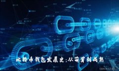 比特币钱包发展史：从萌