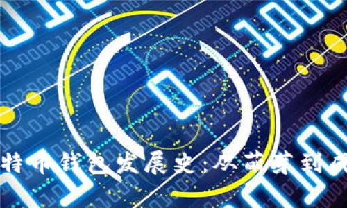 比特币钱包发展史：从萌芽到成熟
