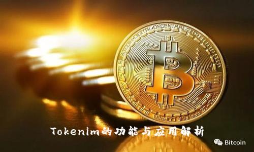 Tokenim的功能与应用解析