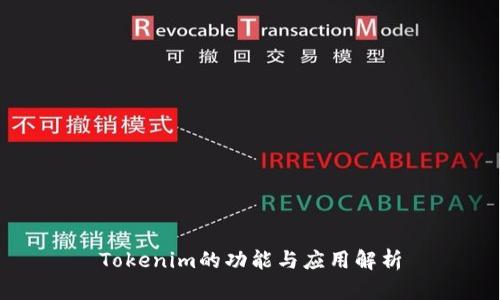 Tokenim的功能与应用解析